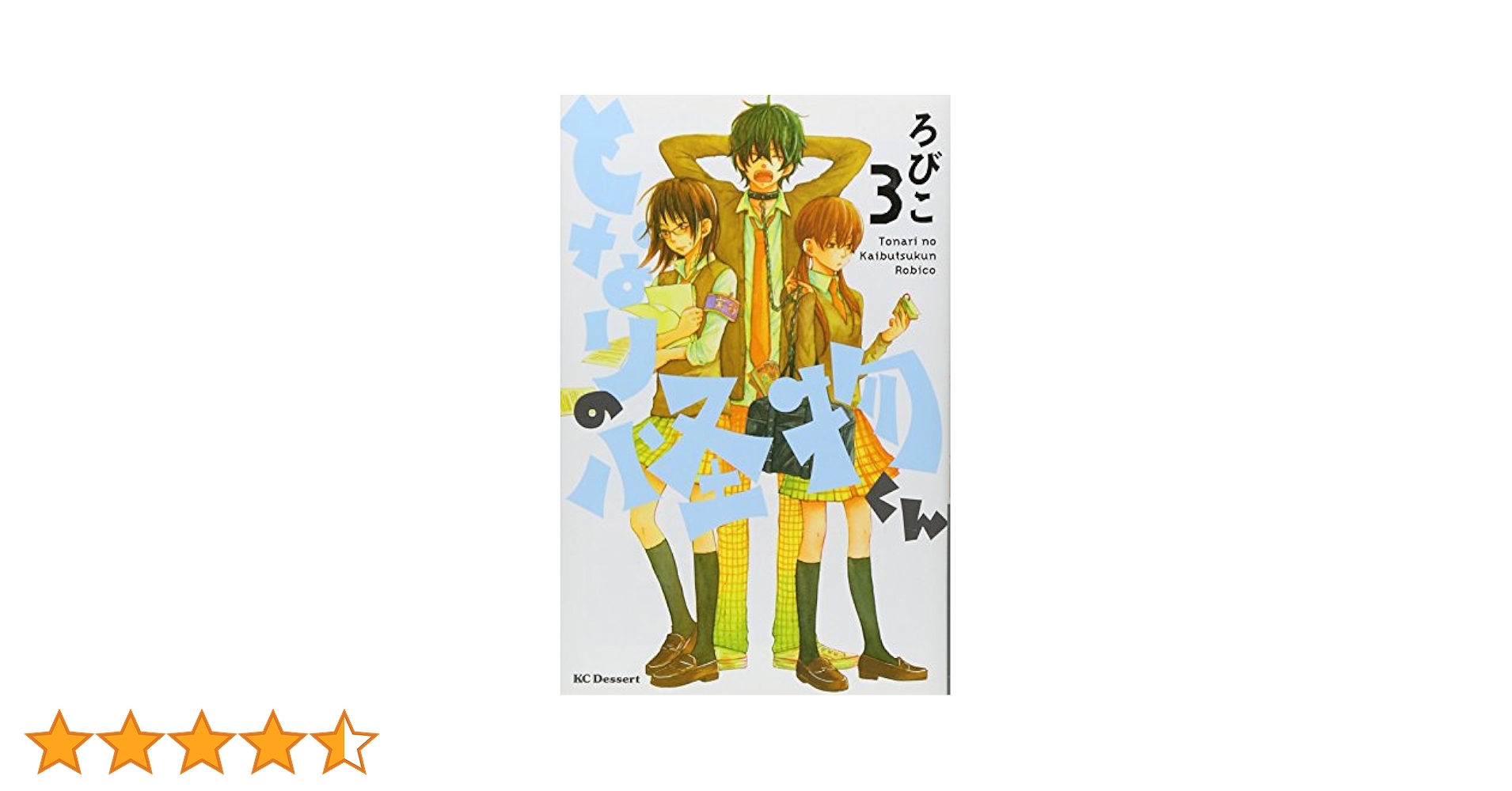 となりの怪物くん 3(通常版) [DVD] oyj0otl Amazon.co.jp: となりの怪物くん(3) (デザートコミックス) : ろ